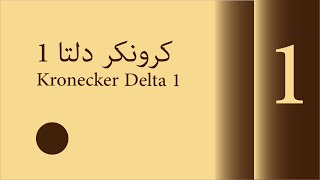 كرونكر دلتا 1  Kronecker Delta 1 07072018 [upl. by Arok900]