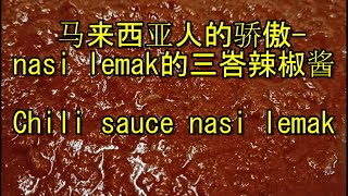 Vegetarian sambal nasi lemak素nasi lemak辣椒酱 [upl. by Allyn]