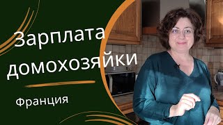 Сколько должна зарабатывать домохозяйка во Франции Специалисты посчитали [upl. by Anela]