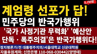 계엄령 선포가 답 ㅡ민주당의 반국가행위ㅡ 국가 사정기관 무력화ㅡ 예산안 단독ㆍ폭주의결은 반국가행위다 20241201 [upl. by Cormick]