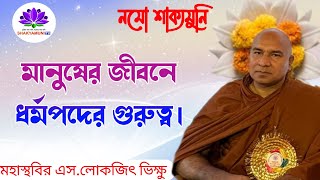 s lokajit Bhikkhu deshana মানুষের জীবনে ধর্ম্মপদের গুরুত্ব love budddha [upl. by Mera]