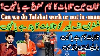 talabat job in oman  Talabat can work in Oman or not oman talabat rider [upl. by Algie]