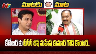 PCC Chief Mahesh Kumar Goud Counter To KTR  Ntv [upl. by Artenek16]