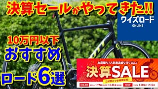 【急げ！決算セール】ワイズロードで買える 初心者向けロードバイク おすすめ6選（コスパ最高 10万円以下） [upl. by Uhthna]