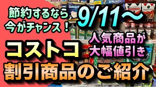 【コストコセール情報】9月11日からの割引商品のご紹介人気商品が大幅値引き節約したい方は今が大チャンスですコストコ 割引情報 セール おすすめ 購入品 [upl. by Haziza897]