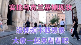 实拍乌克兰基辅现状，没视频不敢想象，大家一起来看看吧！ [upl. by Etnoj]