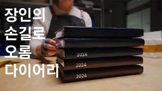 오롬 다이어리 30년 넘게 장인의 정신으로 만드는 다이어리 제작 과정  Amazing Korean Diary Planner factory [upl. by Cogswell]