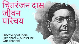 Chittaranjan Das Biography in Hindi  Life Story  चितरंजन दास का जीवन परिचय [upl. by Wandis]