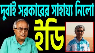 ইডি পৌঁছালো দুবাই বাংলার রেশন চোর গুলোকে গাঁথতে । [upl. by Wilone425]