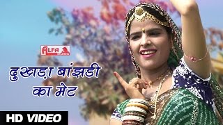 Rajasthani Bhajan  दुखड़ा बांझडी का मेट  Alfa Music amp Films [upl. by Kahlil]