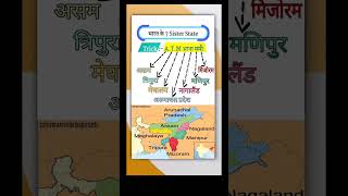 Bharat ki 7 sister state TRICK😱 upsc ssc mppsc map tricks education knowledge information [upl. by Halima]