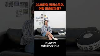 팝업스토어 열풍 내년에도 그대로 이어질까 팝업스토어 팝업노트 shorts [upl. by Ynots]