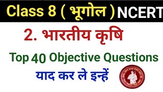 Class 8 Chapter 2 भारतीय कृषि  Class 8 Bhartiye Krishi Objective Question  studytable99  NCERT [upl. by Aidiruy913]