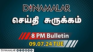 செய்தி சுருக்கம்  08 PM  09072024  Short News Round Up  Dinamalar [upl. by Ennaillek]