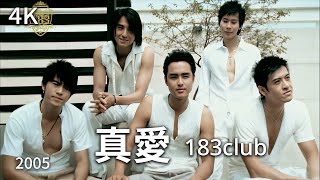 183club  真愛 Pure Love 完整版MV  偶像劇「王子變青蛙」片尾曲 [upl. by Marigolda793]