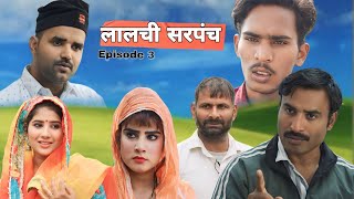 लालची सरपंच Episode 3  Haryanvi Moive Ft Rajender Ambawat [upl. by Anatnahs496]