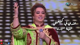 Zina daoudia  3ndi li kaybghini  lila sahratna  زينة الداودية  عندي لي كيبغيني  الليلة سهرتنا [upl. by Arrio909]