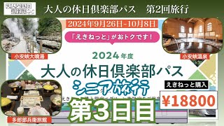 シニア旅行 2024年大人の休日倶楽部パス第2回 3日目秋田県湯沢市 小安峡大噴湯 [upl. by Ellon]