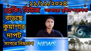 বাড়ছে কুয়াশার দাপট আবারো বৃষ্টির সম্ভাবনা বাংলায় আজকের আবহাওয়ার খবর [upl. by Ociredef]