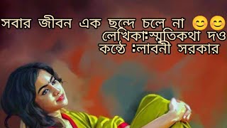 সবার জীবন একছন্দে চলে না 😊😊লেখিকাস্মৃতিকথা দওকন্ঠে লাবনী সরকার [upl. by Atiuqahc49]