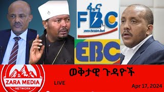 Zaramedia  የአማራ የክተት ጥሪ የማን፣የፌደራል ሚድያዎች መንገድ፣የቤተክርስቲያን ስራአስኪያጅ በፖሊስ ተያዙ፣የጄኔቫ ተቃውሞ041724 [upl. by Virnelli]