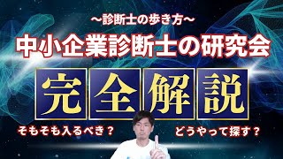 【中小企業診断士の研究会①】そもそも入るべき？どうやって探す？診断士の研究会を徹底解説！ [upl. by Nilpik]