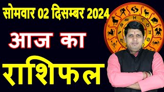 Aaj ka Rashifal 02 Dec 2024 Monday Aries to Pisces today horoscope in Hindi DailyDainikRashifal [upl. by Sato]