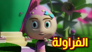 الفراولة  قناة بلبل BulBul TV [upl. by Adlig]