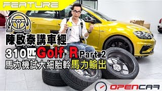 陳啟泰講車經310匹Golf R馬力機試大細胎軨輸出Part2 [upl. by Hobart]