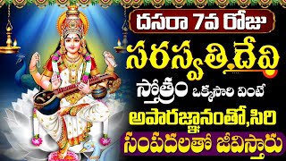 LIVE  Navratri Day 7 Saraswati Devi Suprabhatam  నవరాత్రి 7వ రోజు సరస్వతీ దేవి సుప్రభాతం వింటే [upl. by Schmidt530]