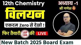 Chemistry Chapter 1  Solution विलयन Introduction Lec1  एकदम zero से 2025 New Top 100 Batch [upl. by Lyris]