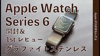 本日発売！Apple Watch Series 6 開封amp1stレビュー・新色グラファイトステンレスが絶妙！watchOS 7新機能もチェック [upl. by Ennaeerb239]