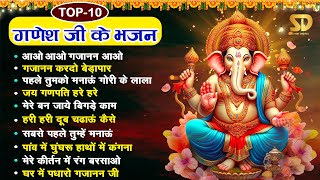 TOP 10 Ganesh Bhajans  आओ आओ गजानन आओ  Non Stop Ganesh Bhajans  गणेश जी के भजन  Bhakti Bhajans [upl. by Longawa]