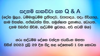 සදහම් සාකච්චා 20230729  1 කොටස [upl. by Notgnirrab]