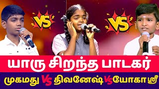 சரிகமப அபிரூப்🆚திவினேஷ்🆚யோகஸ்ரீ 🔥saregamapa lil champs season 4 abhiroop yogashree divinesh song [upl. by Miharbi342]