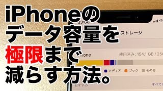 iPhoneのストレージ使用量を極限まで減らす方法。 [upl. by Trudey774]