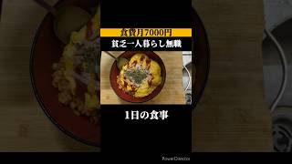 【食費月7000円】貧乏一人暮らし無職の1日の食事vlog│1日155円│自炊 ズボラ飯 簡単レシピ 簡単料理 節約レシピ 節約 ごはん 料理 [upl. by Echo]