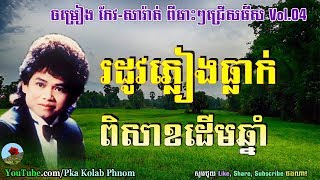 Keo sarath  Keo sarath best song collection non stop 04  Khmer old song [upl. by Jaala17]