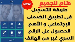 انصطالي تطبيق الضمان الاجتماعي و خلص لي عليك غير من الهاتف macnss باش تستافد من الدعم المباشر asdma [upl. by Hobart169]