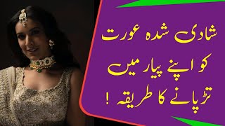 Shadi Shuda Aurat Ko Apne Pyar Mein Kaise Tadpaye  Shadi Shuda Aurat Pyar Quotes [upl. by Dicky379]