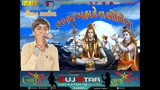 Har Har Mahadev Bholia  Milan Kakadiya હર હર મહાદેવ ભોળિયા  મિલન કાકડીયાGujStar Media  Rajkot [upl. by Ivonne]