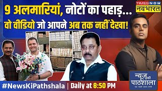 News Ki Pathshala  कांग्रेस MP के घर से मिला नोटों का ऐसा पहाड़ जिसे देखकर चौंक जाएंगे आप [upl. by Asabi610]