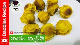 නාරං කැවුම්  Naran Kavum [upl. by Millicent864]