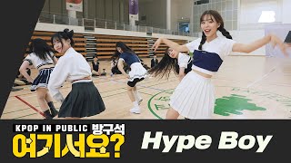 방구석 여기서요 뉴진스 NewJeans  Hype Boy  커버댄스 Dance Cover [upl. by Aihsiyt499]