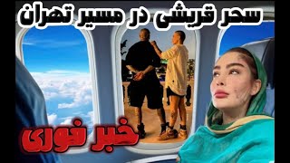 شرط جمهوری اسلامی برای سحر قریشی  پاک کردن تتو بود ؟ [upl. by Brandyn599]