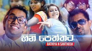 Hinipeththata Bathiya n Santhush Official Video HD [upl. by Saravat]