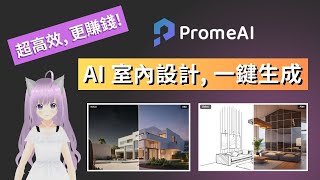 【AI 室內設計  PromeAI 教學】設計師必備 AI 工具，AI 做設計，一鍵生成設計圖及平面圖，AI 渲染，更高效，更賺錢 [upl. by Assenna]