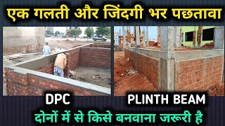 किसे देना घर के लिए जरूरी है DPC या plinth Beam  difference between a plinth beam and a DPC [upl. by Ferneau998]