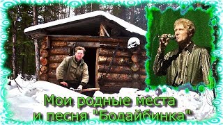 Мои родные места и песня quotБодайбинкаquot [upl. by Javier]