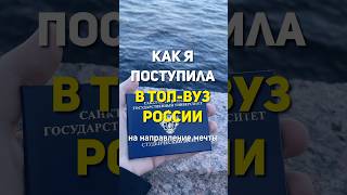 Как я поступила в топВУЗ России егэ школа поступление поступлениеввуз спбгу психология [upl. by Lynad]